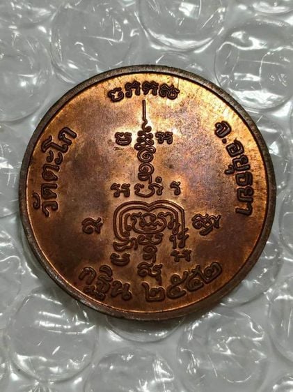 เหรียญกลม หลวงพ่อรวย วัดตะโก แจกกฐินปี42 เนื้อทองแดง ตอกโค๊ด "รวย" รูปที่ 5