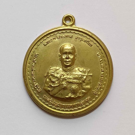 เหรียญไทย เหรียญ พลเอก ประภาส จารุเสถียร ที่ระลึกในการทำบุญอายุครบ 60 ปี 25 พ.ย 2515 เนื้อทองเหลือง ขนาด 2.7 เซน บล็อคกษาปณ์