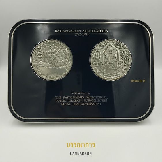 บรรณาการ｜ชุดพิเศษ 2 เหรียญ พิวเตอร์  200 ปี รัตนโกสินทร์