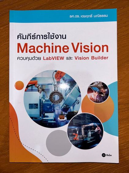 อื่นๆ หนังสือเรียน Machine Vision 