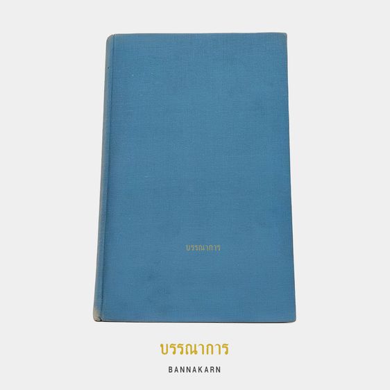 บรรณาการ｜หนังสือ Blue and Yellow (1st Edition) รูปที่ 4