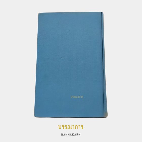 บรรณาการ｜หนังสือ Blue and Yellow (1st Edition) รูปที่ 6