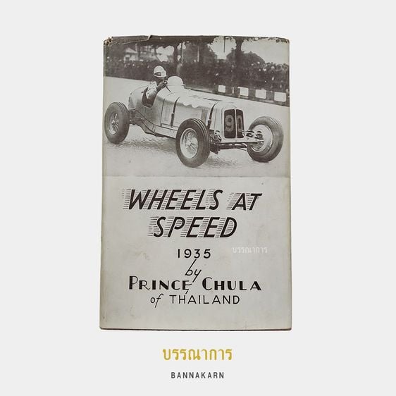 บรรณาการ｜หนังสือ Wheels at Speed (4th Edition)