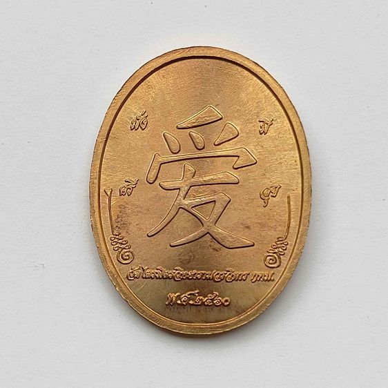 เหรียญ พระพุทธมหาสุวรรณปฏิมากร หลวงพ่อทองคำ วัดไตรมิตรวิทยารามวรวิหาร พศ 2560 เนื้อทองแดง สูง 3.2 เซน รูปที่ 2