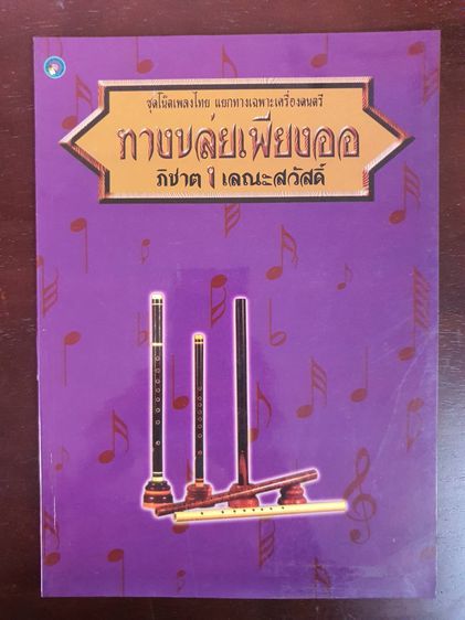 หนังสือดนตรีไทย มือสอง สภาพสมบูรณ์ บางเล่มใหม่พร้อมCDในชุด ราคานี้ไม่รวมค่าส่ง รูปที่ 2