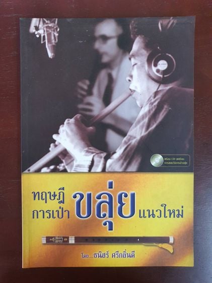 บันเทิงและท่องเที่ยว หนังสือดนตรีไทย มือสอง สภาพสมบูรณ์ บางเล่มใหม่พร้อมCDในชุด ราคานี้ไม่รวมค่าส่ง