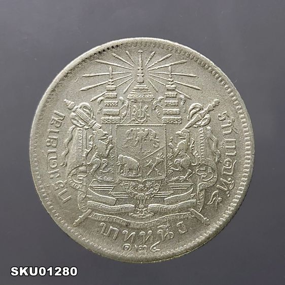 เหรียญไทย เหรียญเงิน บาทหนึ่ง พระบรมรูป-ตราแผ่นดิน รศ 124 รัชกาลที่ 5