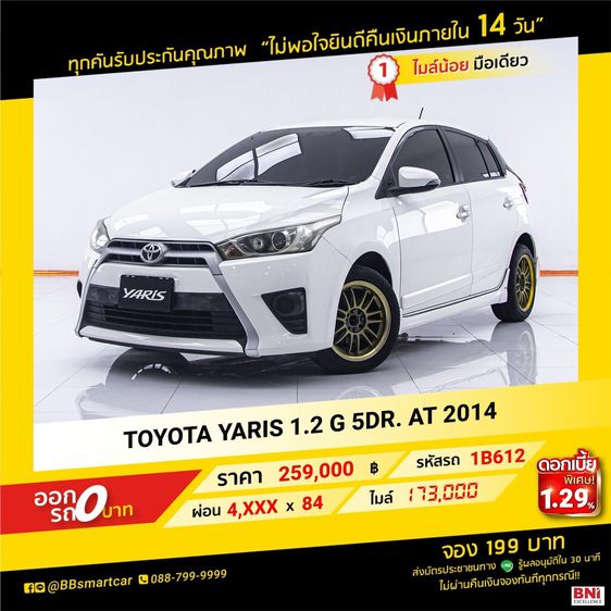 Toyota Yaris 2014 1.2 G Sedan เบนซิน ไม่ติดแก๊ส เกียร์อัตโนมัติ ขาว รูปที่ 1