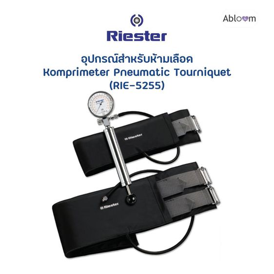 อุปกรณ์เพื่อสุขภาพ Riester อุปกรณ์สำหรับห้ามเลือด อุปกรณ์รัดห้ามเลือด รัดแขนหรือขา Komprimeter Pneumatic Tourniquet (RIE-5255)