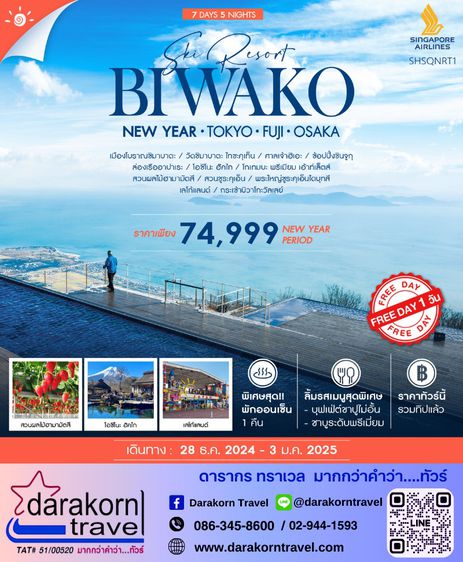 ทัวร์ญี่ปุ่น BIWAKO YEAR Tokyo Fuji Osaka 7วัน 5คืน