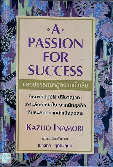 แรงปรารถนาสู่ความสำเร็จ ( A PASSION FOR SUCCESS )