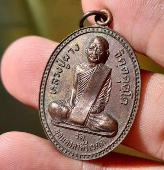  เหรียญรูปเหมือนหลวงปู่ผาง จิตตคุตโต
🪷 ที่ระลึกหลวงปู่ผาง วัดอุดมคงคาคีรีเขต ปี ๒๕๒๑
 เนื้อทองแดง 