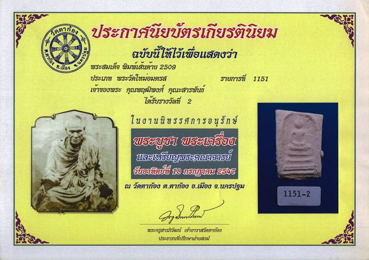 สมเด็จบางขุนพรหม 09 พิมพ์เส้นด้าย พร้อมใบประกาศที่ 2 วัดใหม่อมตรส กทม. รูปที่ 7