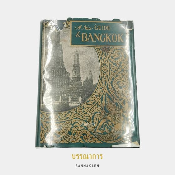 บรรณาการ｜หนังสือ A New Guide to Bangkok (2nd Edition)