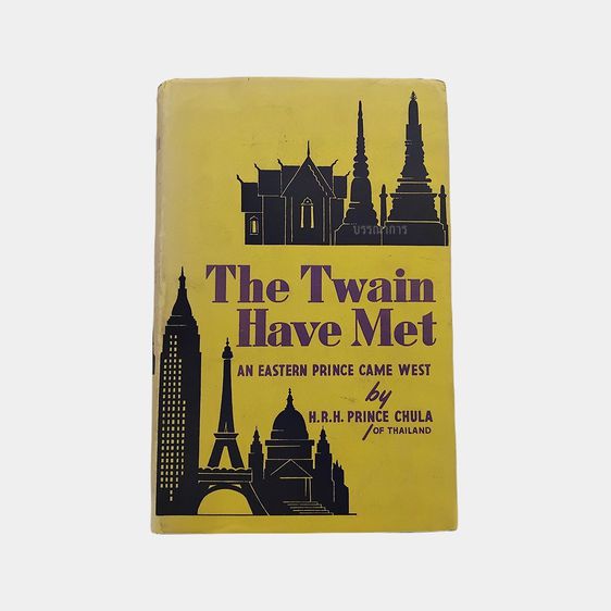 บรรณาการ｜หนังสือ The Twain Have Met ,or an Eastern Prince came West (1st Edition)