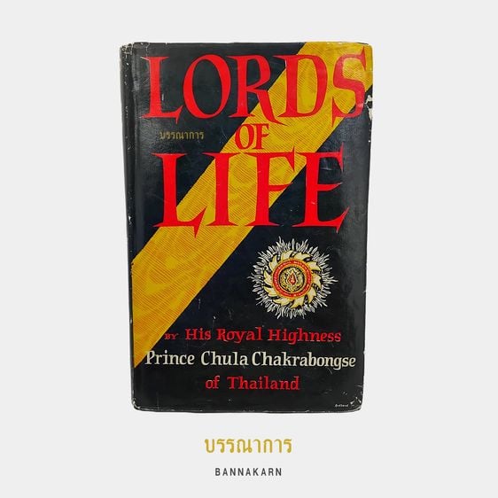 ประวัติศาสตร์ ศาสนา วัฒนธรรม การเมือง การปกครอง บรรณาการ｜หนังสือ Lord of Life, a History of the Kings of Thailand (1st Edition)