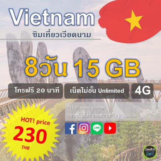 ซิมเที่ยวเวียดนาม 8วัน 15GB เน็ตไม่อั้น Vietnam Travel Unlimited sim card