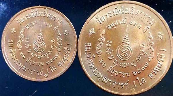 เหรียญที่ระลึก ๑๒๒ ปี สมเด็จฯโต วัดระฆังฯ พ.ศ.๒๕๓๗ เนื้อทองแดง รูปที่ 2