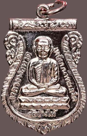 เหรียญหลวงพ่อทวด รุ่นใต้ร่มเย็น ปี๒๕๒๖ วัดช้างให้ ปัตตานี เนื้อทองแดงชุบนิเกิล (บล็อคเสาร์ห้า) รูปที่ 1