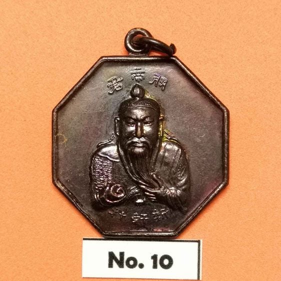 เหรียญ เทพเจ้ากวนอู รุ่นมหาลาภ ศาลเจ้าพ่อกวนอู (ซิงเฮงเซี้ย) เขตบางคอแหลม กรุงเทพ ปี 2548 เนื้อทองแดง ขนาด 2.8 เซน