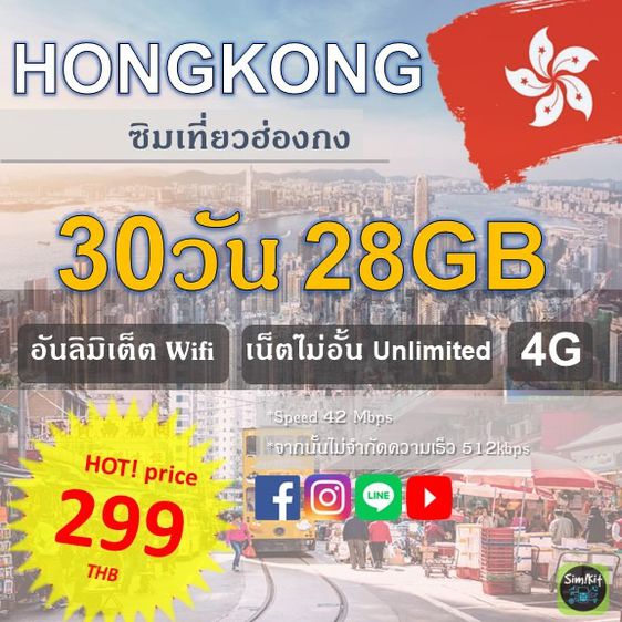 ซิมเที่ยวฮ่องกง 30วัน 28GB อันลิมิเต็ต Hongkong Travel  Unlimited sim card