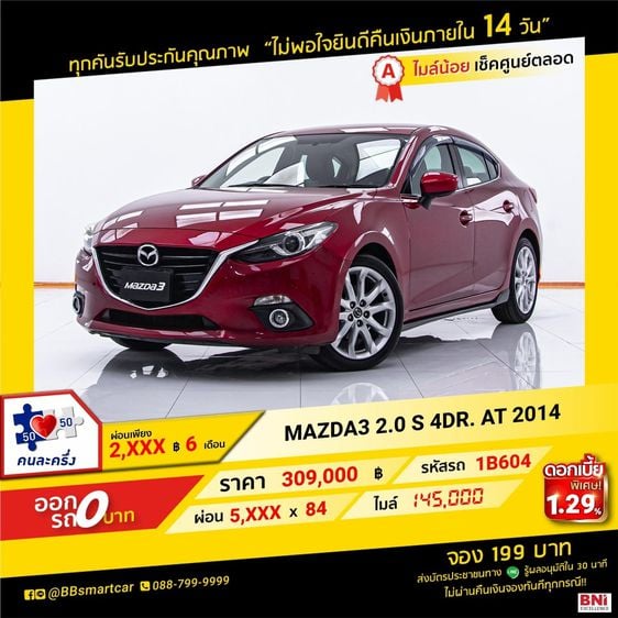 Mazda Mazda3 2014 2.0 S Sedan เบนซิน ไม่ติดแก๊ส เกียร์อัตโนมัติ แดง