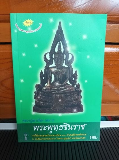 หนังสือ พระพุทธชินราช รูปที่ 1