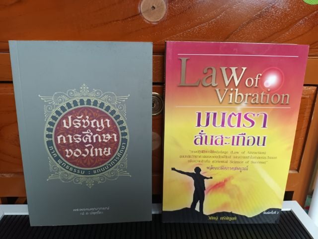หนังสือ ปรัชญาการศึกษาของไทย และหนังสือ มนตราสั่นสะเทือน รูปที่ 1