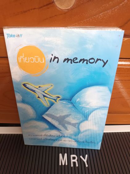 บันเทิงและท่องเที่ยว หนังสือ เที่ยวบิน in memory