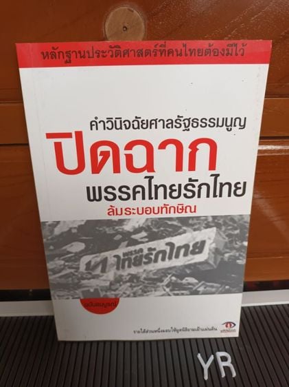 หนังสือ ปิดฉากพรรคไทยรักไทย