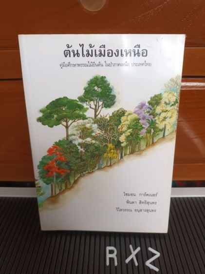การเกษตรและธรรมชาติ หนังสือ ต้นไม้เมืองเหนือ