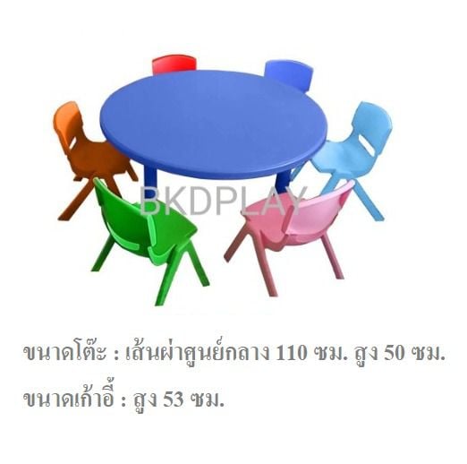 BKDPLAY ชุดโต๊ะกลมพร้อมเก้าอี้ 6ตัว โต๊ะกลมขาเหล็กขนาดใหญ่ โต๊ะกิจกรรมเด็กอนุบาล พร้อมส่ง