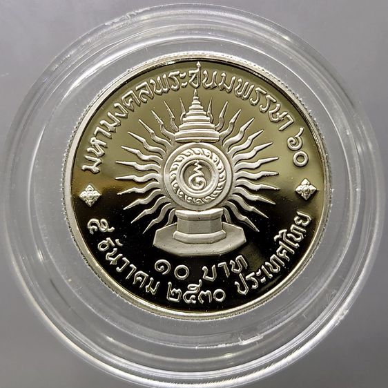 เหรียญ 10 บาท นิเกิลขัดเงา ที่ระลึก 60 พรรษา รัชกาลที่9 พ.ศ.2530 รูปที่ 2