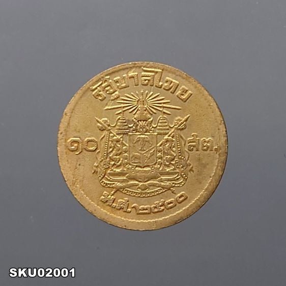 เหรียญ 10 สตางค์ เนื้อทองแดง บล็อกเลข ๑ หางยาว ปี2500 ผ่านใช้ ผ่านล้าง  รูปที่ 1