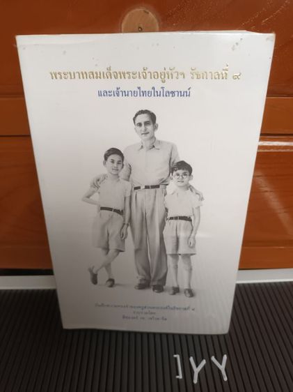 หนังสือ พระบาทสมเด็จพระเจ้าอยู่หัว รัชกาลที่ 9 และเจ้านายไทยในโลซานน์