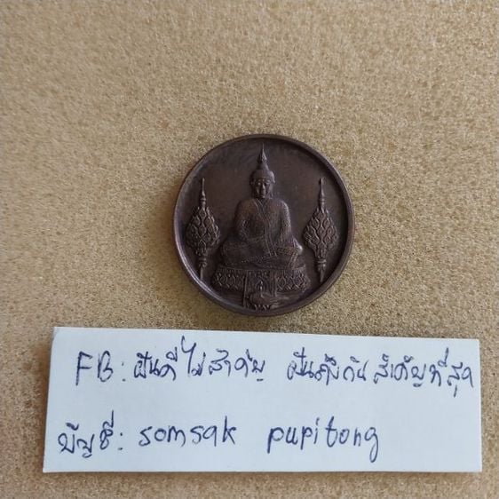 เหรียญไทย 120 บาท ส่งฟรี
เหรียญทองแดงพระแก้ว
 หลัง ภปร ปี 2525