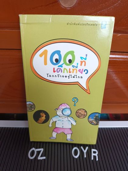 บันเทิงและท่องเที่ยว หนังสือ 100 ที่เด็กเที่ยว