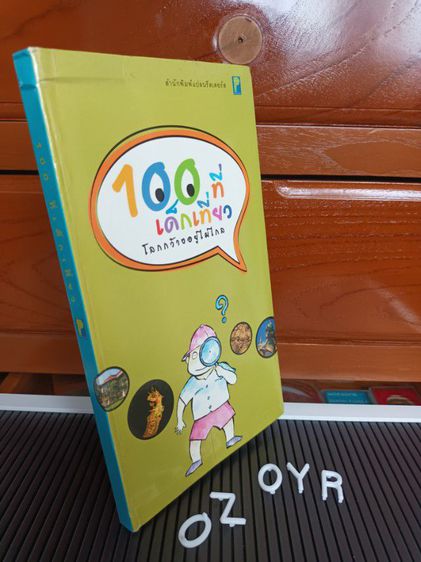 หนังสือ 100 ที่เด็กเที่ยว รูปที่ 2
