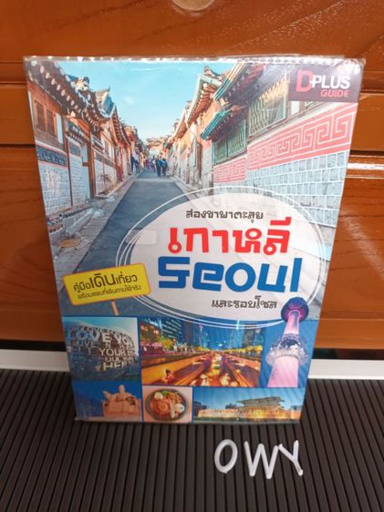 บันเทิงและท่องเที่ยว หนังสือ สองขาพาตะลุยเกาหลี