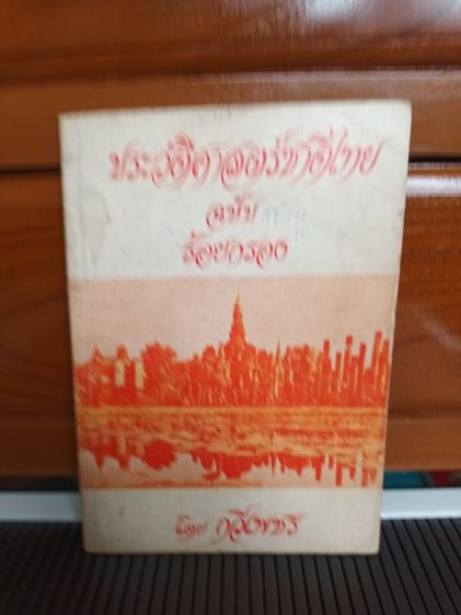 หนังสือเก่า ประวัติศาสตร์ชาติไทย ฉบับร้อยกรอง รูปที่ 1