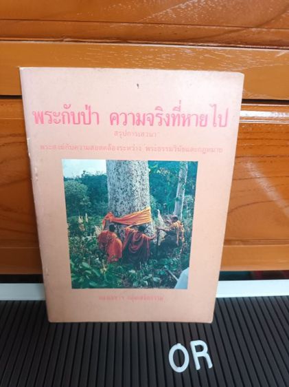 หนังสือเก่า พระกับป่าความจริงที่หายไป