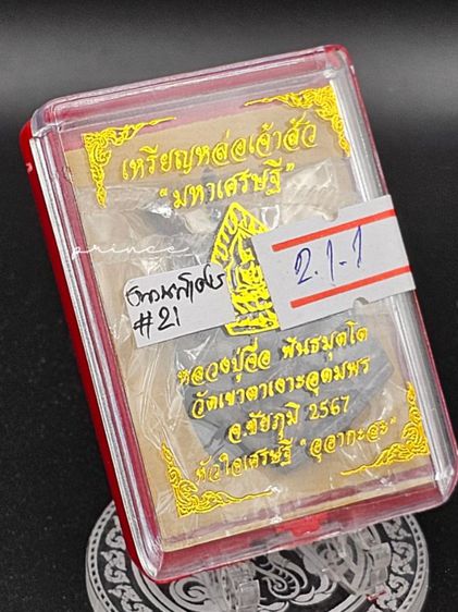 เหรียญหล่อเจ้าสัว "มหาเศรษฐี" 
หลวงปู่จื่อ พันธมุตโต  รูปที่ 7