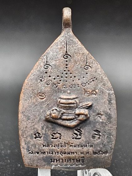 เหรียญหล่อเจ้าสัว "มหาเศรษฐี" 
หลวงปู่จื่อ พันธมุตโต  รูปที่ 3