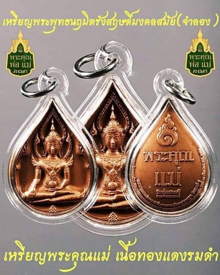 เหรียญที่ระลึก พระคุณพ่อ พระคุณแม่ เหรียญพระพุทธนฤมิตรรังสฤษดิ์มงคลสมัย(จำลอง)วัดทุ่งเศรษฐี 1 คู่..รวม 2 เหรียญ รูปที่ 6
