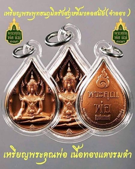 เหรียญที่ระลึก พระคุณพ่อ พระคุณแม่ เหรียญพระพุทธนฤมิตรรังสฤษดิ์มงคลสมัย(จำลอง)วัดทุ่งเศรษฐี 1 คู่..รวม 2 เหรียญ รูปที่ 5