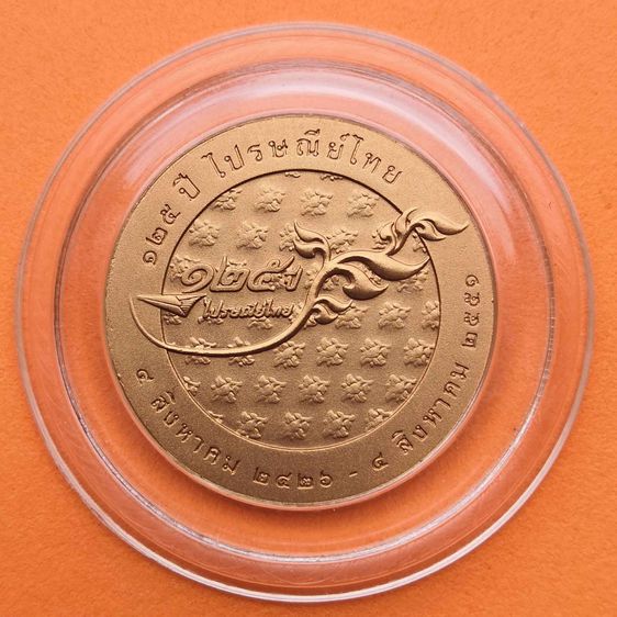 เหรียญที่ระลึก 125 ปี ไปรษณีย์ไทย พศ 2551 เนื้อทองแดง ขนาด 3 เซน รูปที่ 2