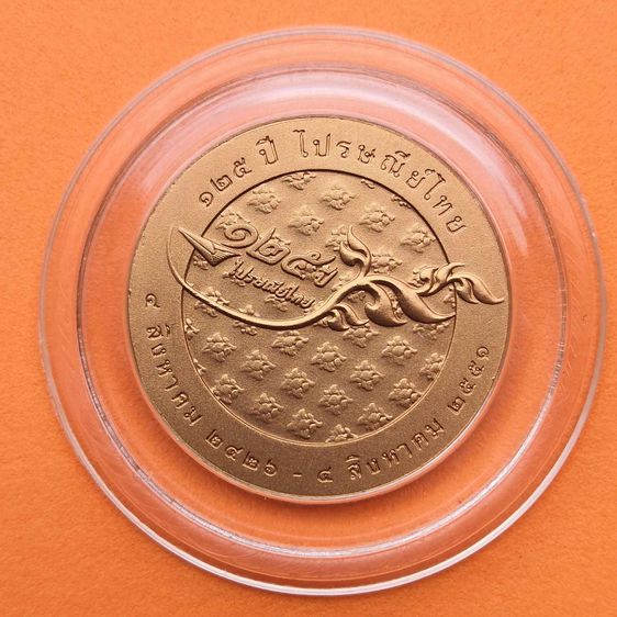 เหรียญที่ระลึก 125 ปี ไปรษณีย์ไทย พศ 2551 เนื้อทองแดง ขนาด 3 เซน รูปที่ 4