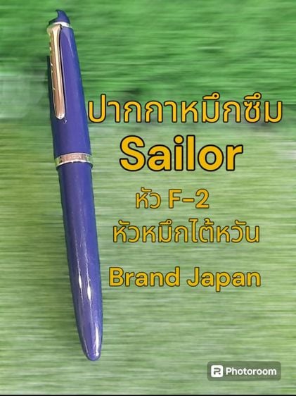 ขอขายปากกาหมึกซึม Sailor.Brand Japan หัวหมึกผลิตในไต้หวัน หัว F-2 สีน้ำเงินอมม่วง สภาพยังสวยไม่มีเสีย รูปที่ 1