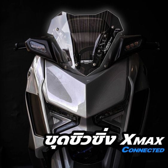 ชีลด์หน้า มอเตอร์ไซค์ XMAX300 REVOLUTION + SPEEDY SCREEN