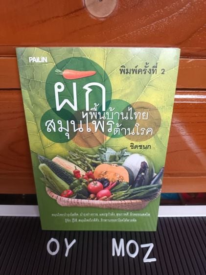 อาหารและสุขภาพ หนังสือ ผักพื้นบ้านไทยสมุนไพรต้านโรค